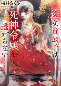 一途な貴公子は死神令嬢を逃がさない