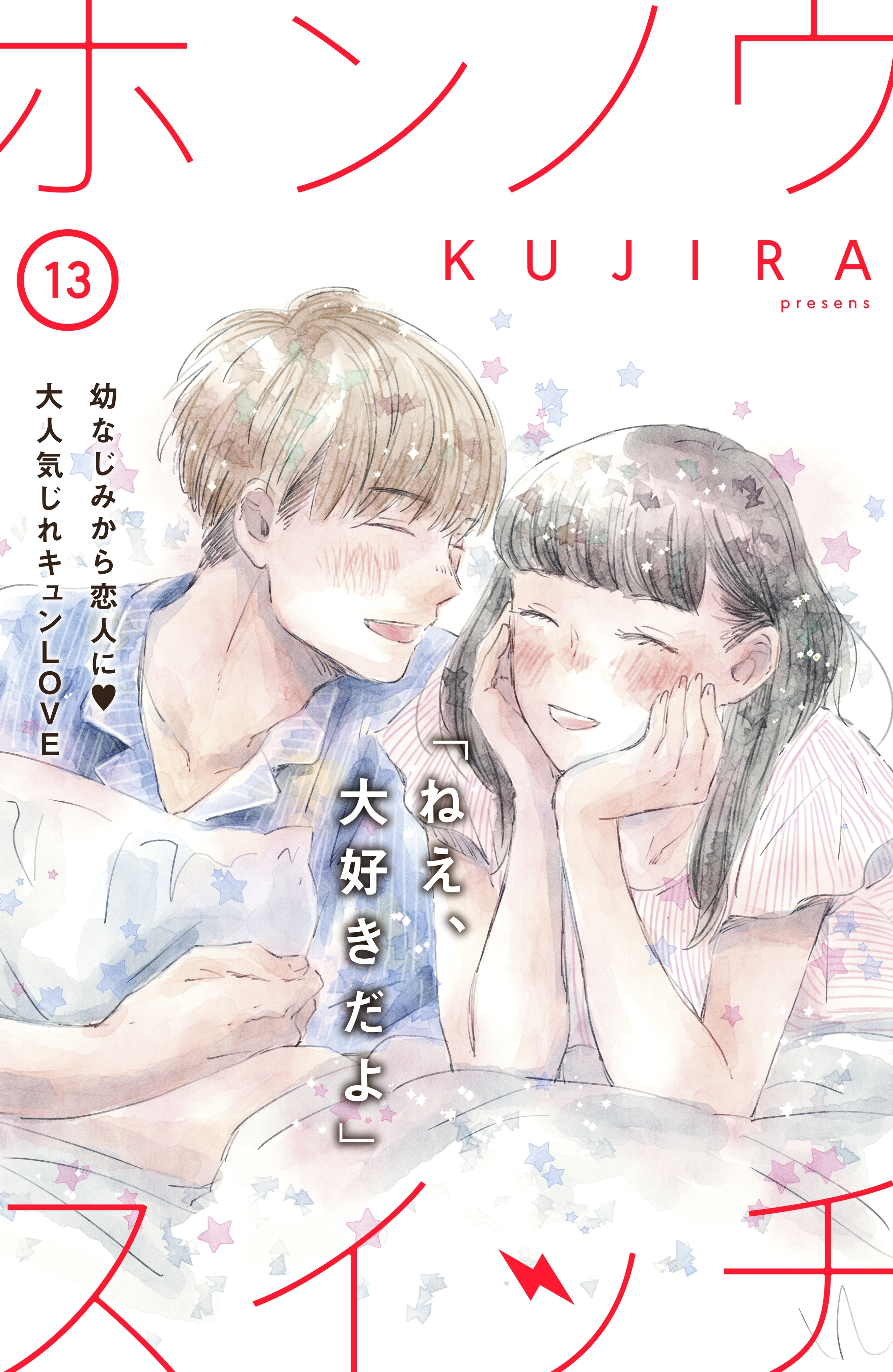 ホンノウスイッチ［ｃｏｍｉｃ　ｔｉｎｔ］分冊版（13）