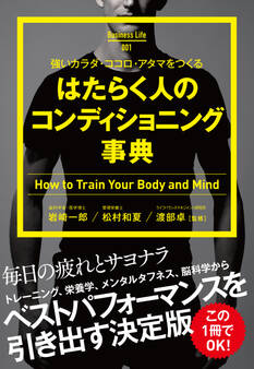 はたらく人のコンディショニング事典