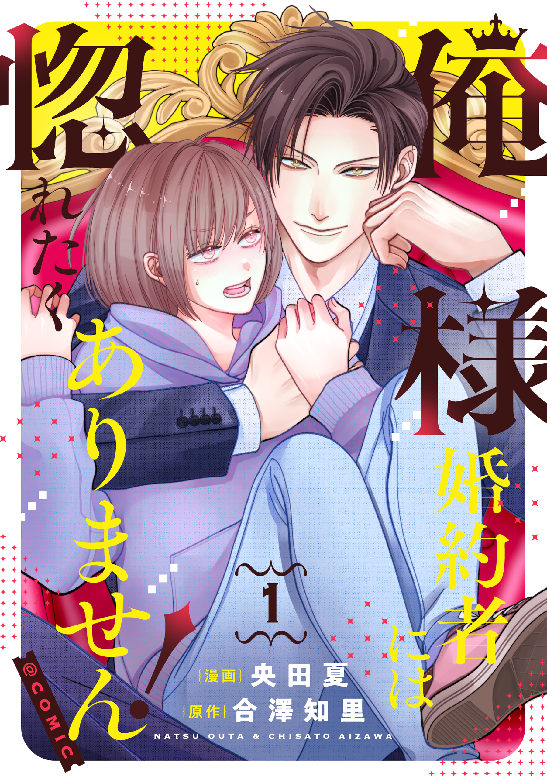 【期間限定　無料お試し版　閲覧期限2026年9月14日】俺様婚約者には惚れたくありません！@COMIC 第1巻【電子書籍限定描き下ろしマンガ付き】