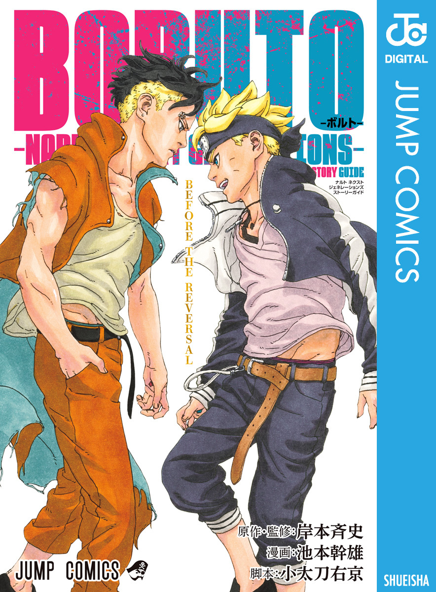 BORUTO-ボルト-　-NARUTO NEXT GENERATIONS- STORY GUIDE