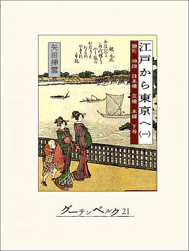 江戸から東京へ（一）