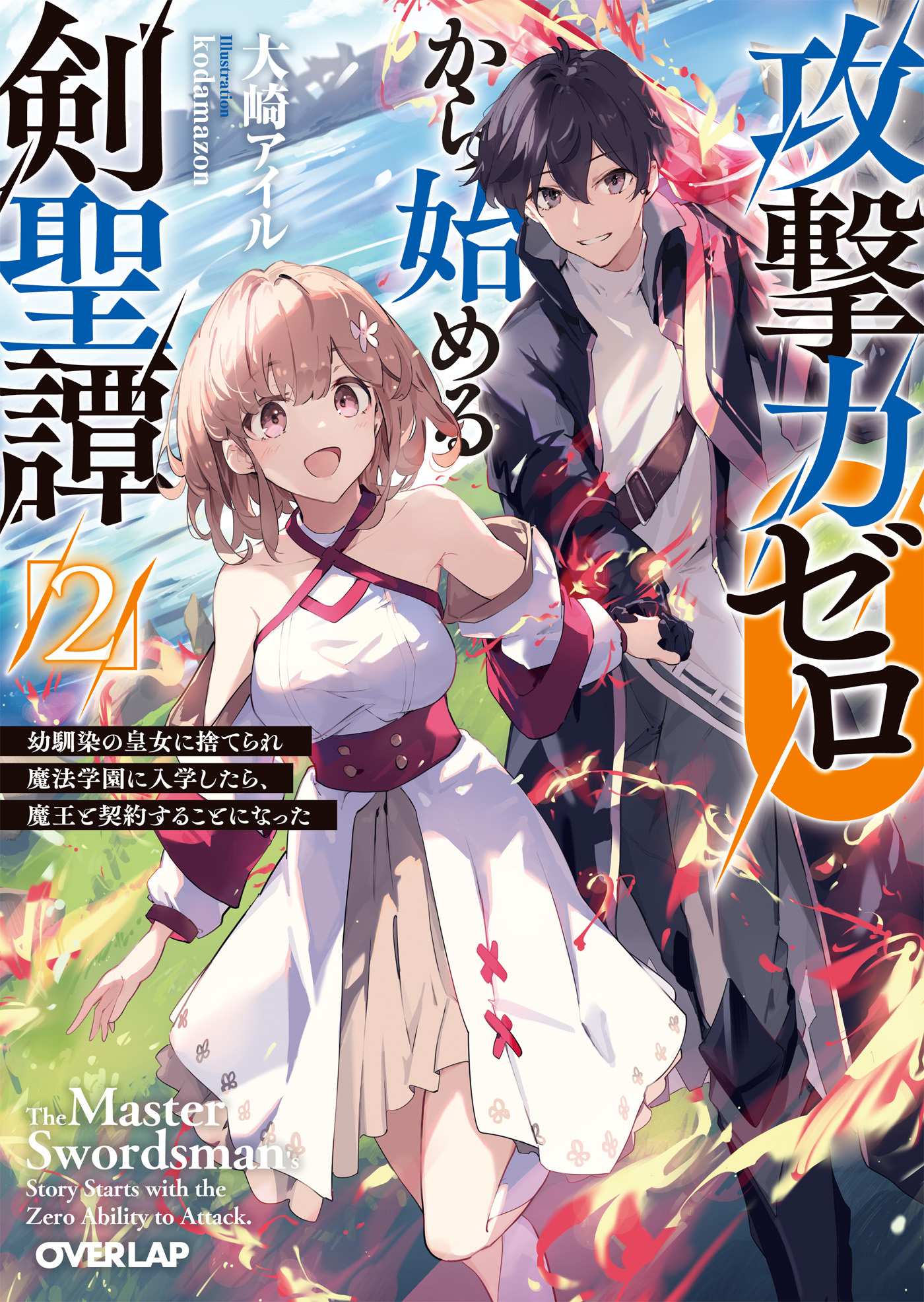 【期間限定　無料お試し版】攻撃力ゼロから始める剣聖譚 2　～幼馴染の皇女に捨てられ魔法学園に入学したら、魔王と契約することになった～