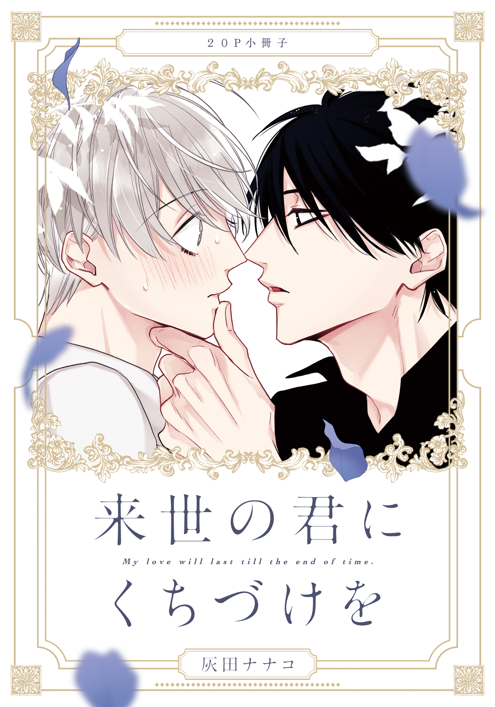 来世の君にくちづけを【単行本版（特典付き）】