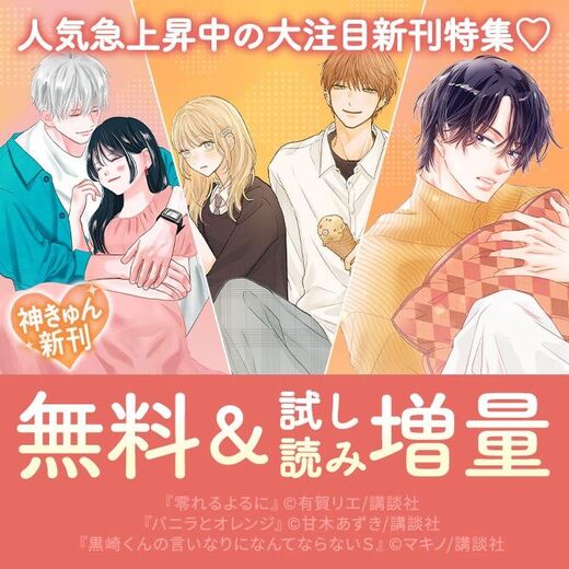 神きゅん新刊まつり『十九川くんが困らせてくる!』『神様と初恋』『零れるよるに』新刊配信! 人気急上昇中の大注目新刊特集♡