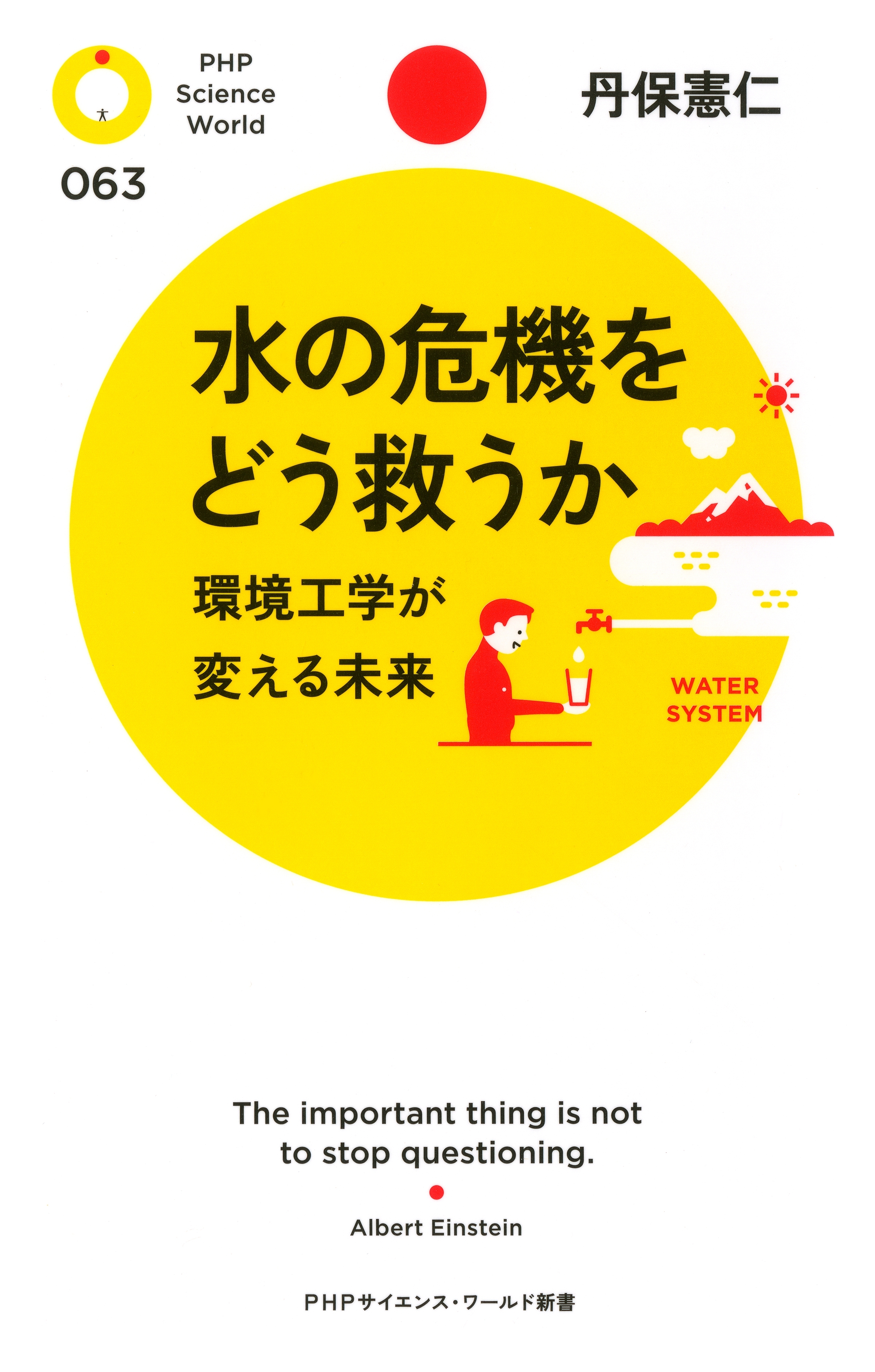 水の危機をどう救うか