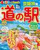 まっぷる 京阪神発 おいしい道の駅ドライブ'27