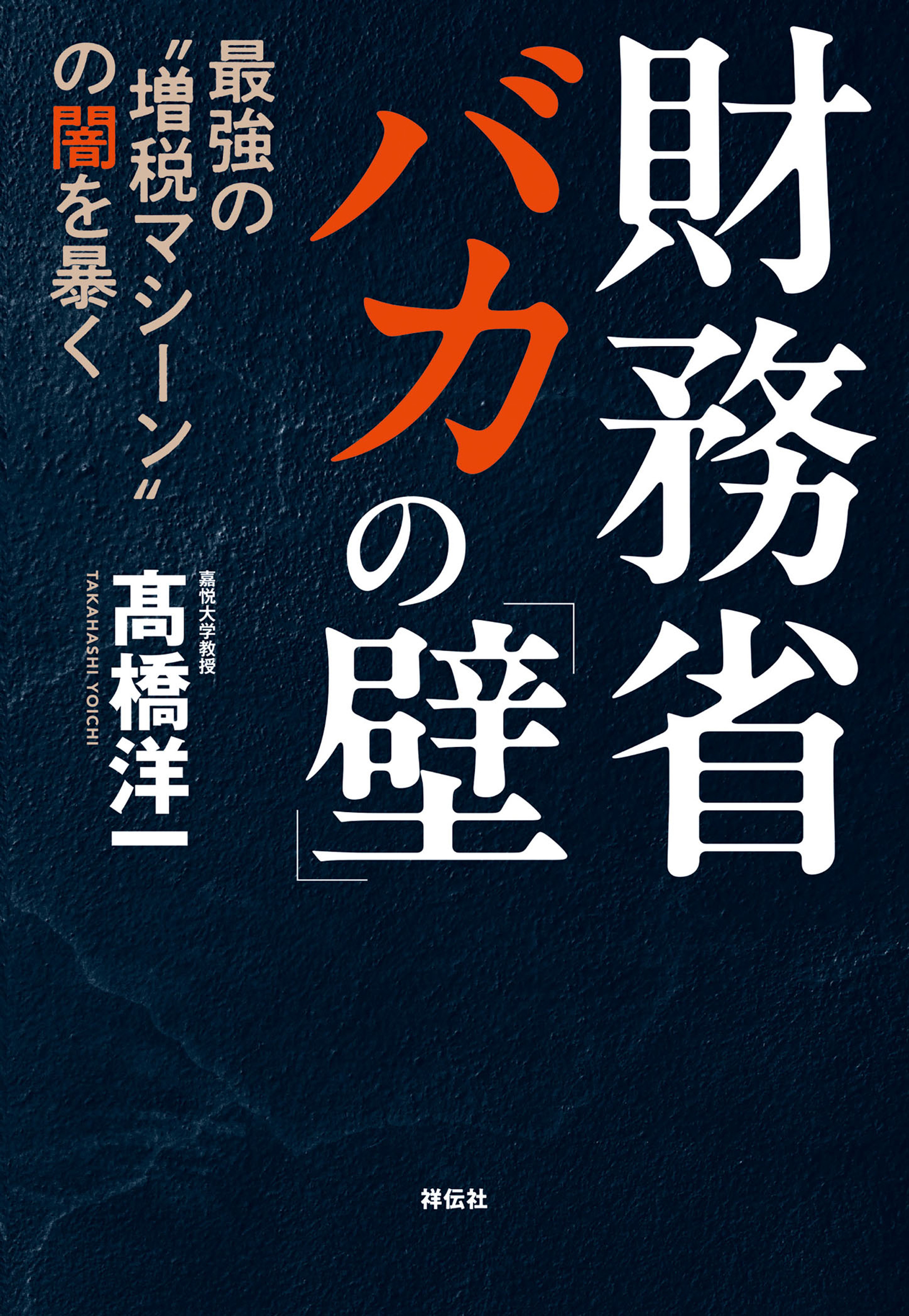 財務省　バカの「壁」　最強の“増税マシーン”の闇を暴く