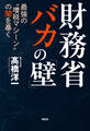 財務省 バカの「壁」 最強の“増税マシーン”の闇を暴く