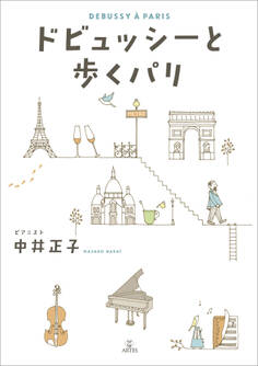 ドビュッシーと歩くパリ