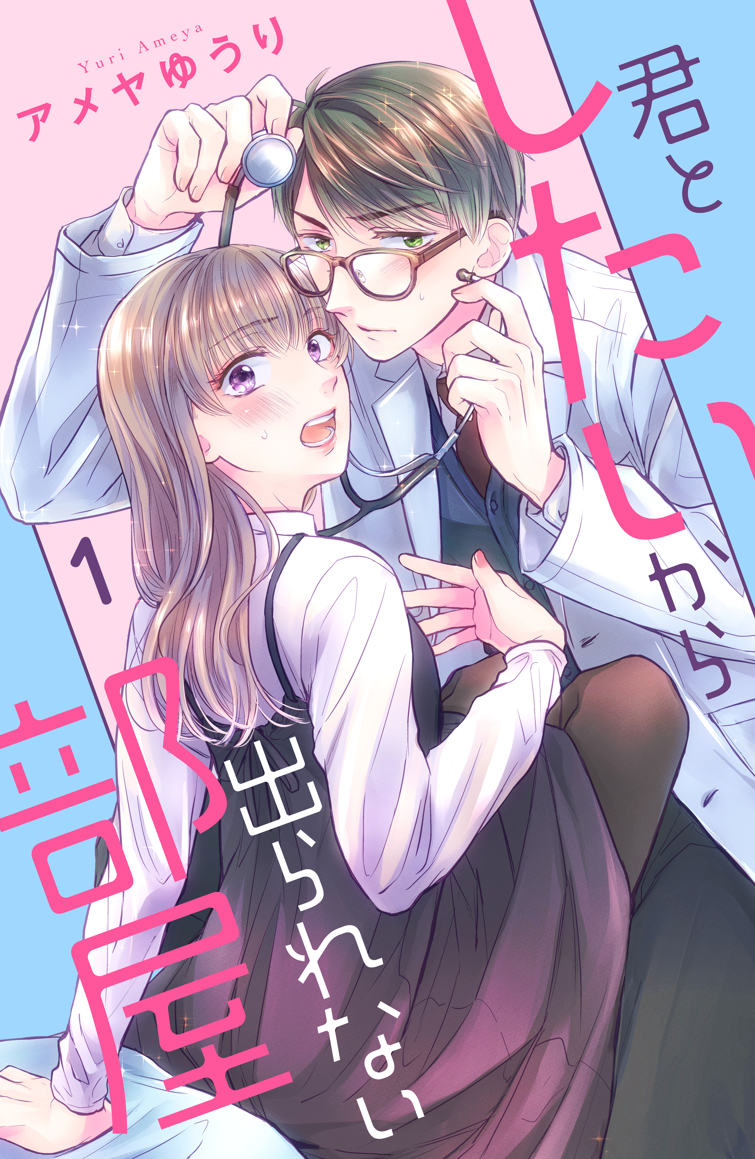 【期間限定　無料お試し版　閲覧期限2026年5月14日】君としたいから出られない部屋（１）