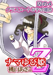 ナマゆび姫Ｚ～ザ・コレクター～囚の４  クラスメートＢ子の場合