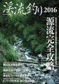 渓流釣り2016
