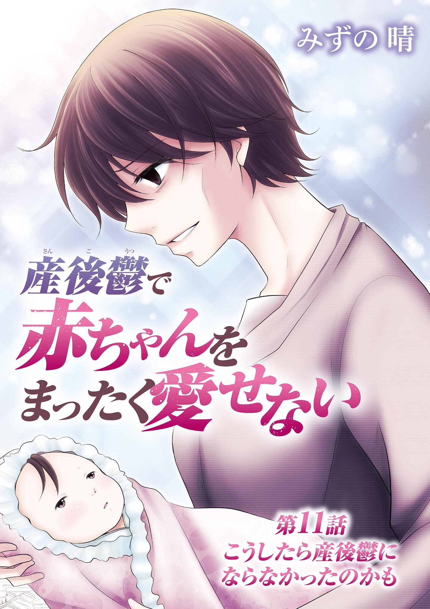 産後鬱で赤ちゃんをまったく愛せない 11