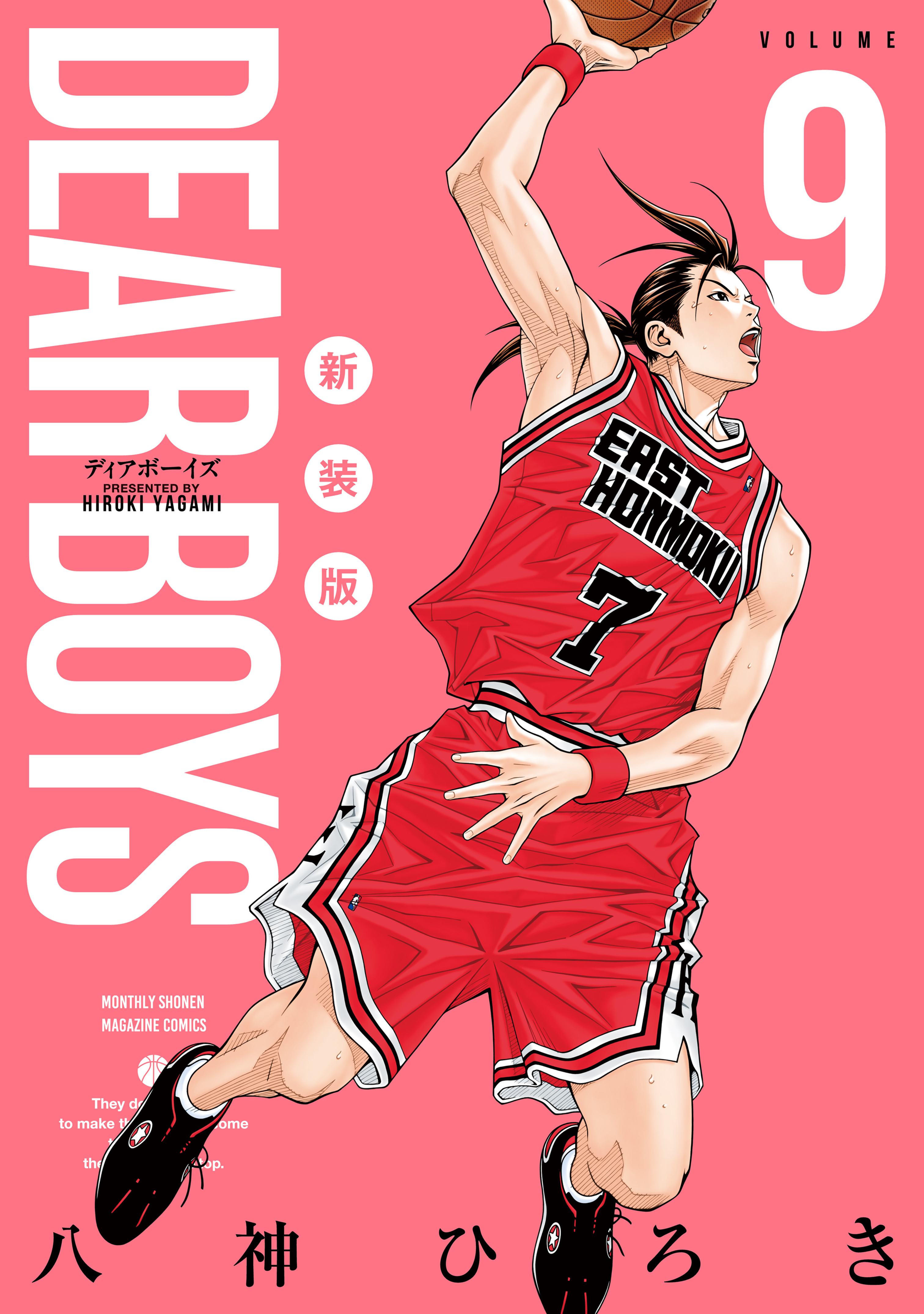 ＤＥＡＲ　ＢＯＹＳ　新装版（９）