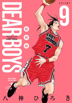 DEAR BOYS 新装版(9)