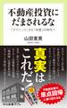 不動産投資にだまされるな 「テクニック」から「本質」の時代へ