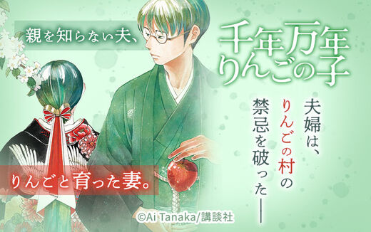 千年万年りんごの子