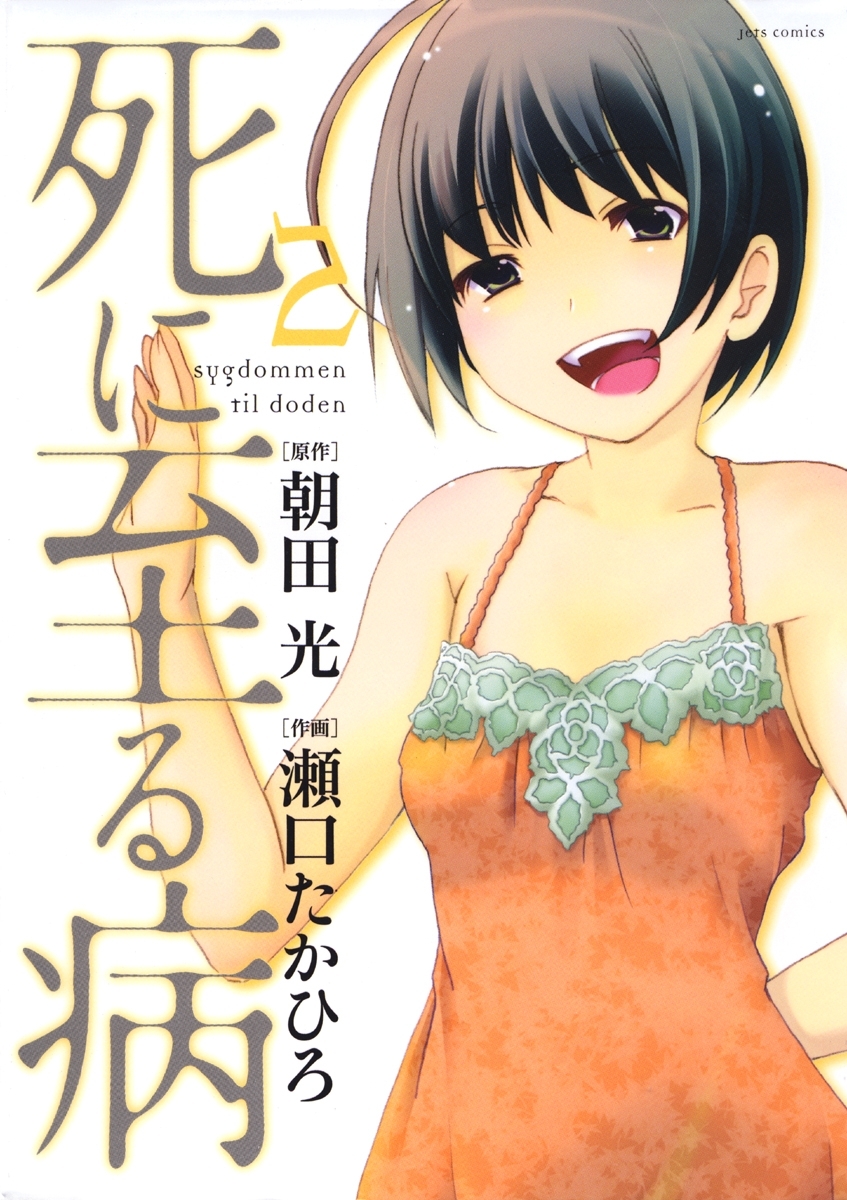 死に至る病（２）