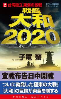 戦艦大和2020(2)台湾独立、東海の激戦!