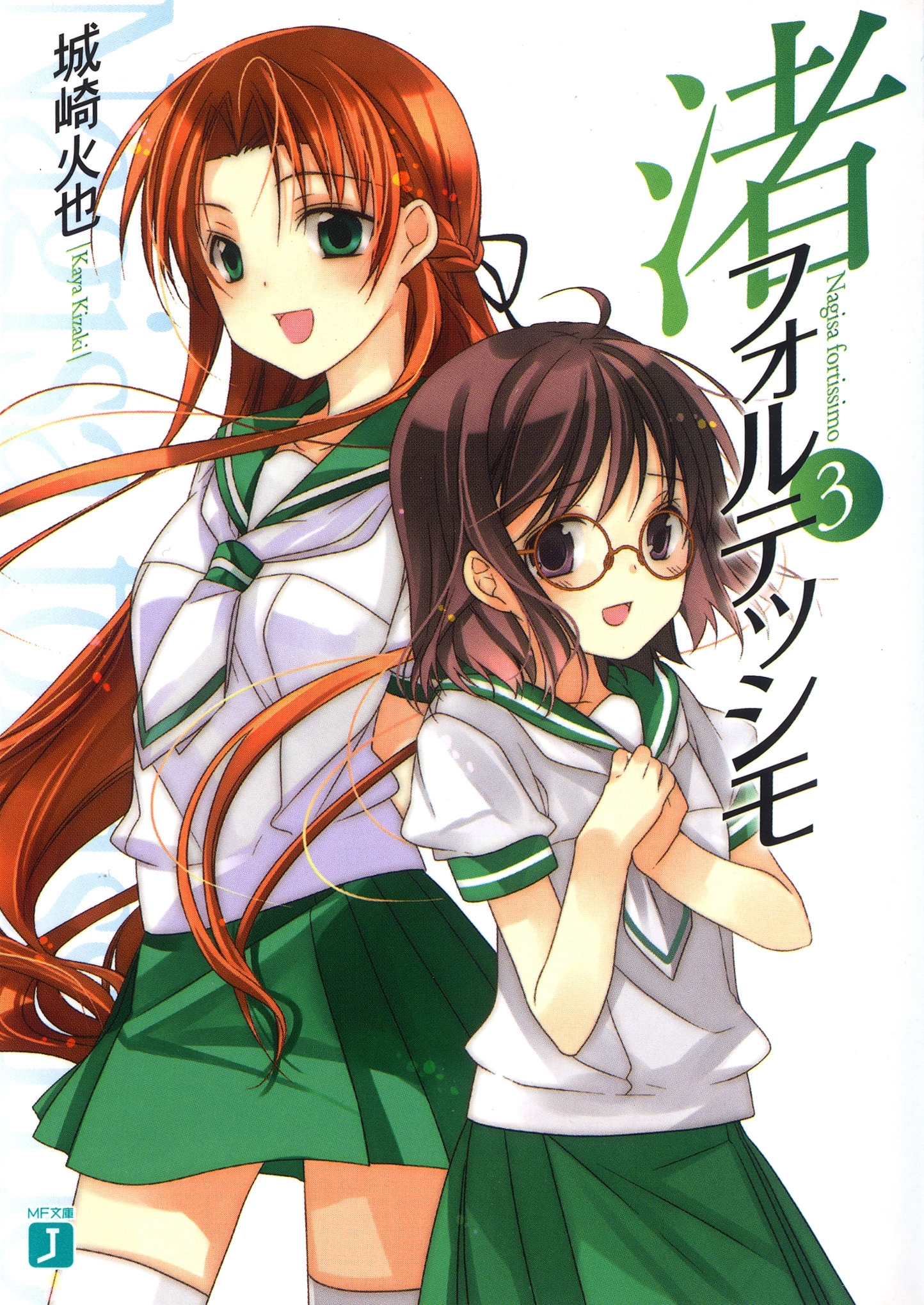 渚フォルテッシモ 3