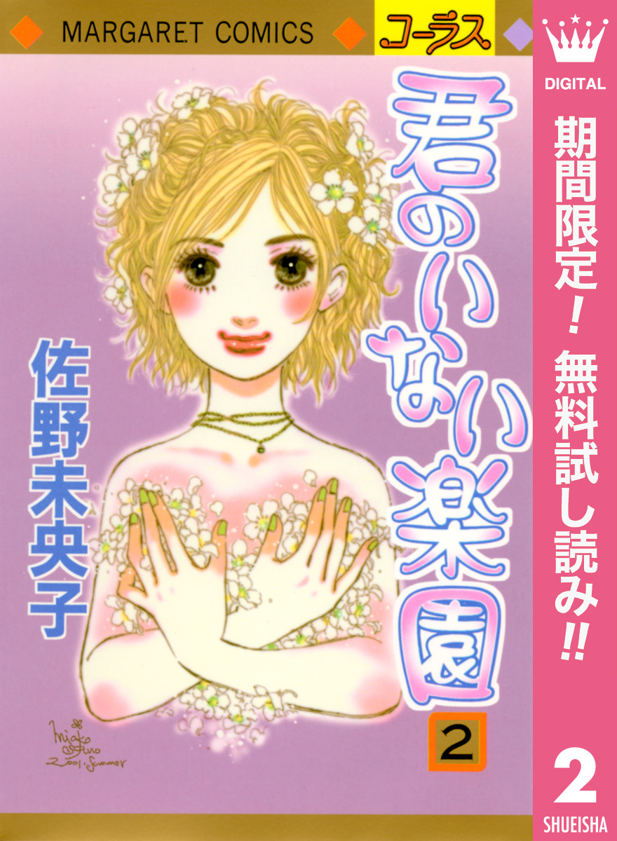 君のいない楽園【期間限定無料】 2