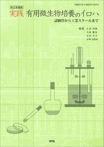 改訂増補版　実践 有用微生物培養のイロハ