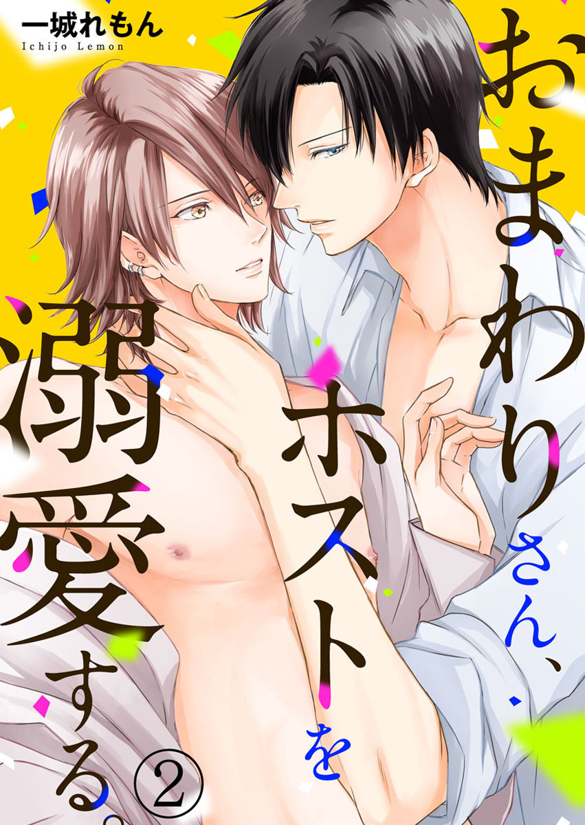 【期間限定　無料お試し版】おまわりさん、ホストを溺愛する。2