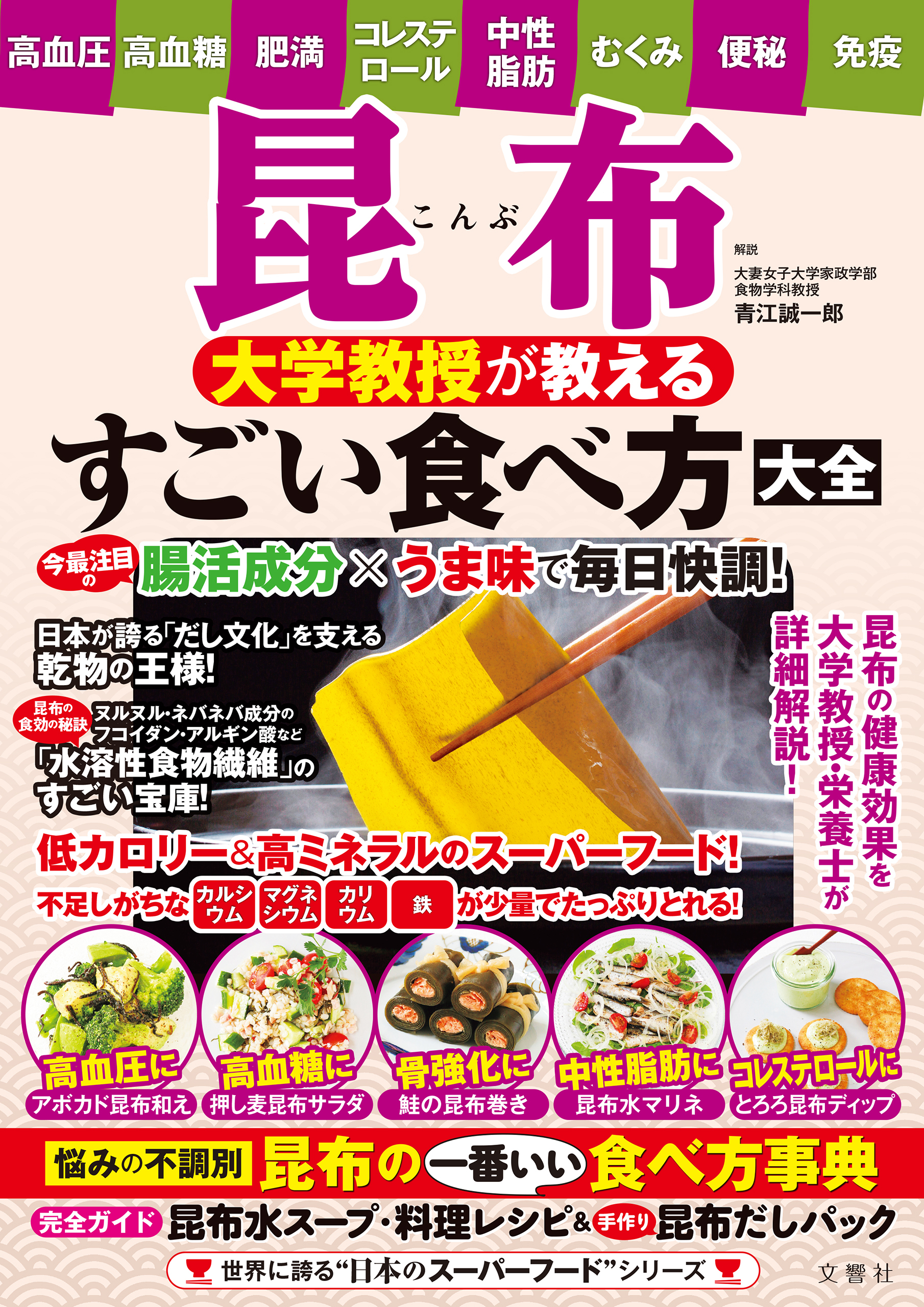 昆布　大学教授が教えるすごい食べ方大全