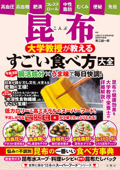 昆布 大学教授が教えるすごい食べ方大全