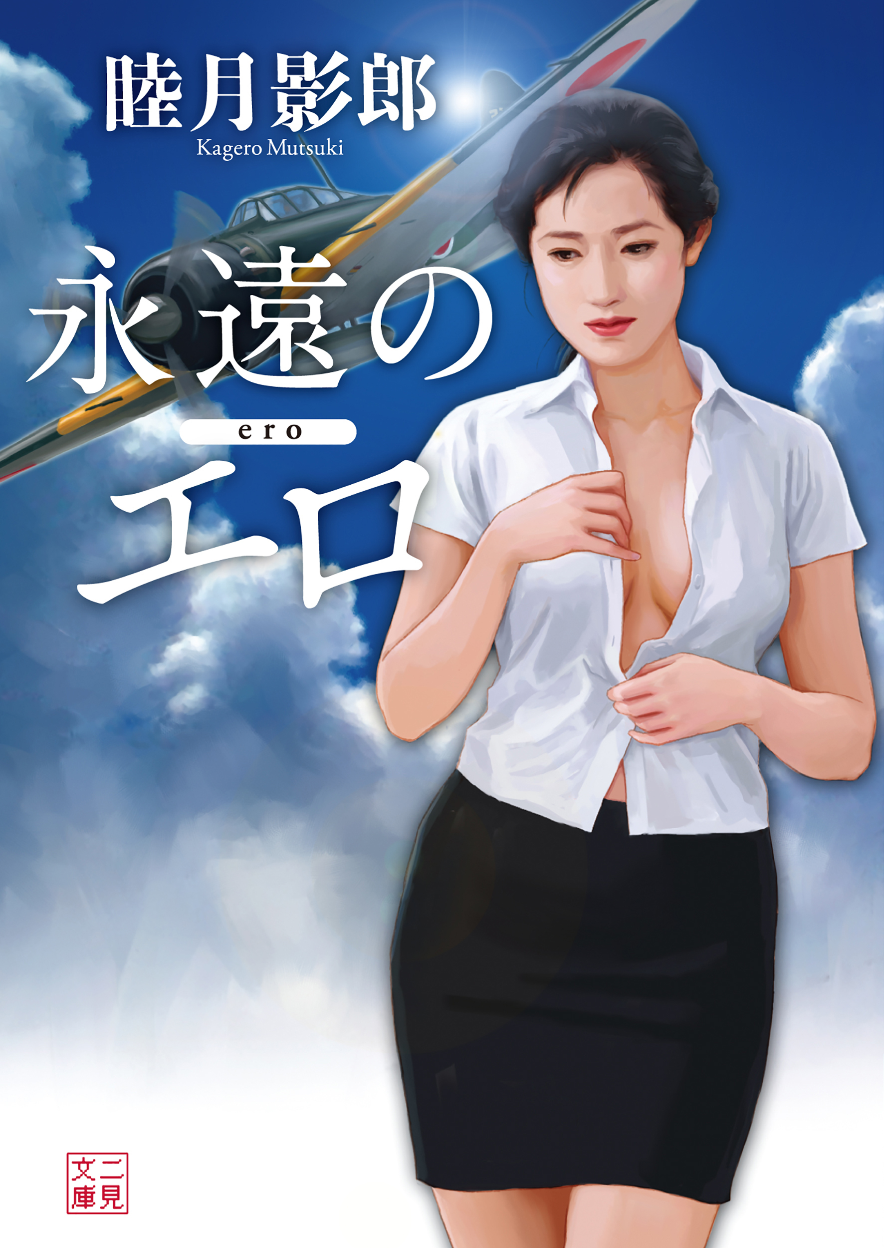 永遠のエロ【電子特別版】