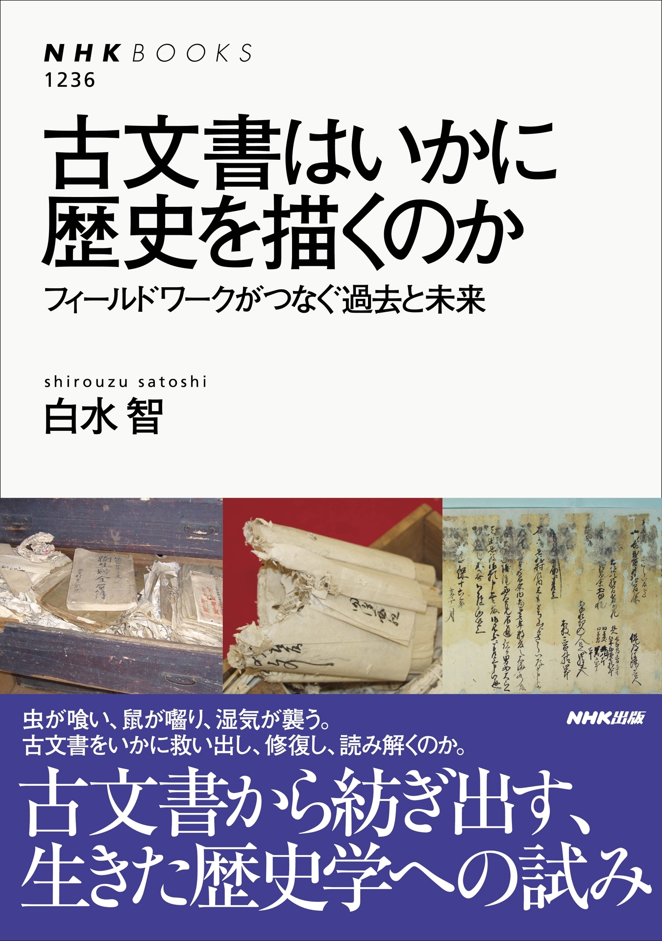 古文書はいかに歴史を描くのか　フィールドワークがつなぐ過去と未来