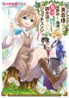 勇者様の幼馴染という職業の負けヒロインに転生したので、調合師にジョブチェンジします。1【電子限定特典付き】