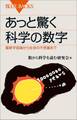 あっと驚く科学の数字　最新宇宙論から生命の不思議まで