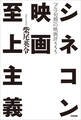 シネコン映画至上主義