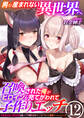 男が産まれない異世界へ召喚された俺がヒロインを充てがわれて子作りエッチ【R18版】 12巻~巨乳巫女姫と美乳従者が揃って子種を求めてくるケモミミ絶頂ハーレムエッチ~