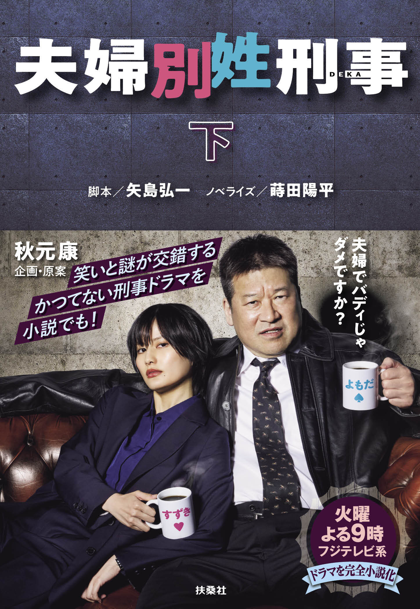 夫婦別姓刑事（下）