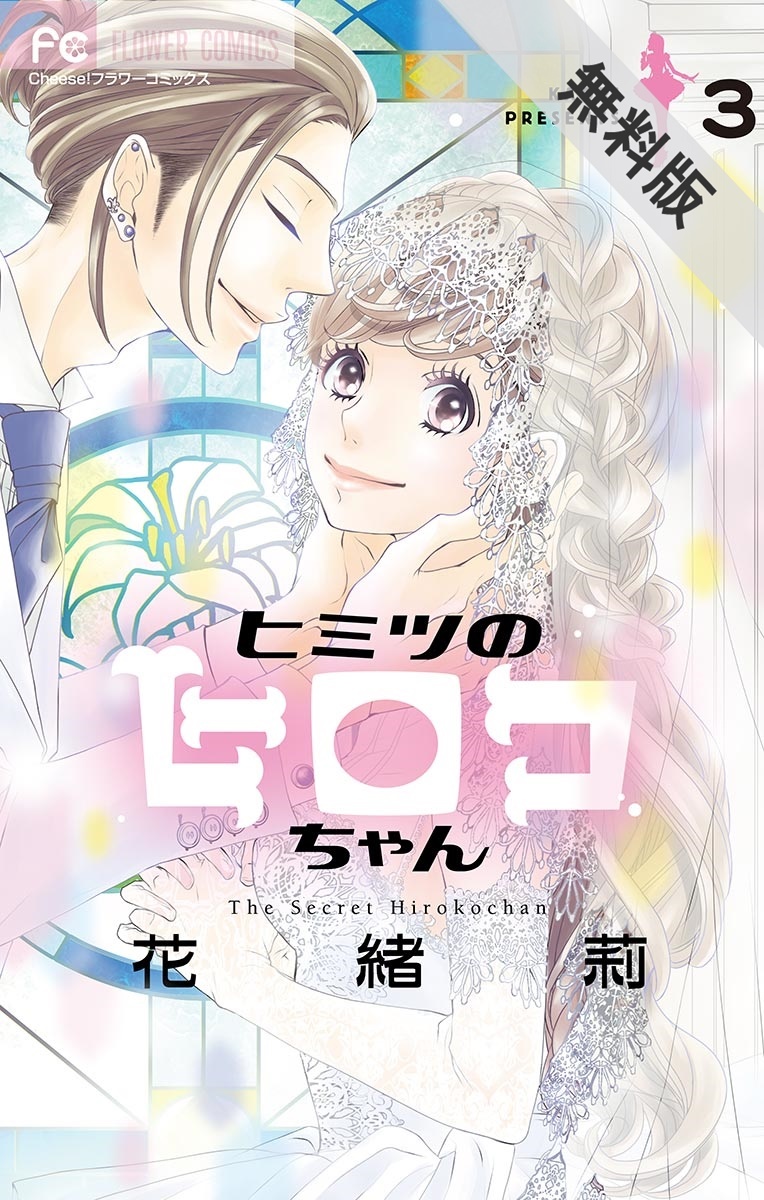 期間限定 無料お試し版 閲覧期限21年2月18日 ヒミツのヒロコちゃん マイクロ 3 Amebaマンガ 旧 読書のお時間です