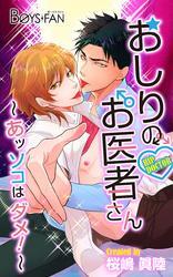 おしりのお医者さん～あッソコはダメ！～