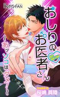 おしりのお医者さん~あッソコはダメ!~