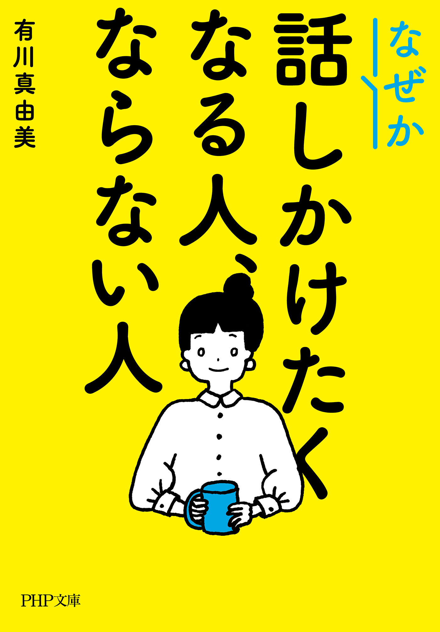 なぜか話しかけたくなる人、ならない人（PHP文庫）