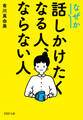 なぜか話しかけたくなる人、ならない人(PHP文庫)