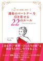 2人なら最高に幸せ! 「運命のパートナー」を引き寄せる22のルール(大和出版)