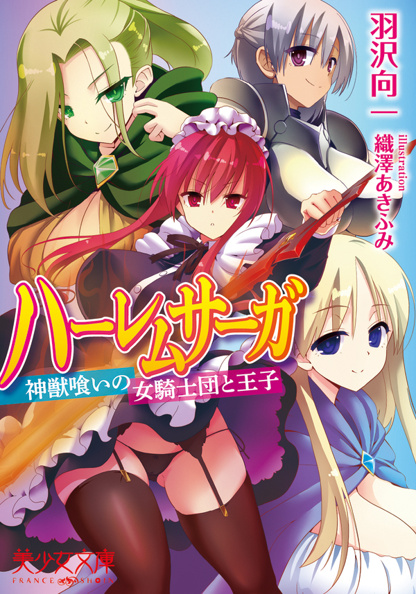 ハーレムサーガ　神獣喰いの女騎士団と王子