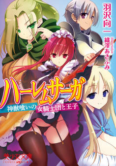 ハーレムサーガ 神獣喰いの女騎士団と王子
