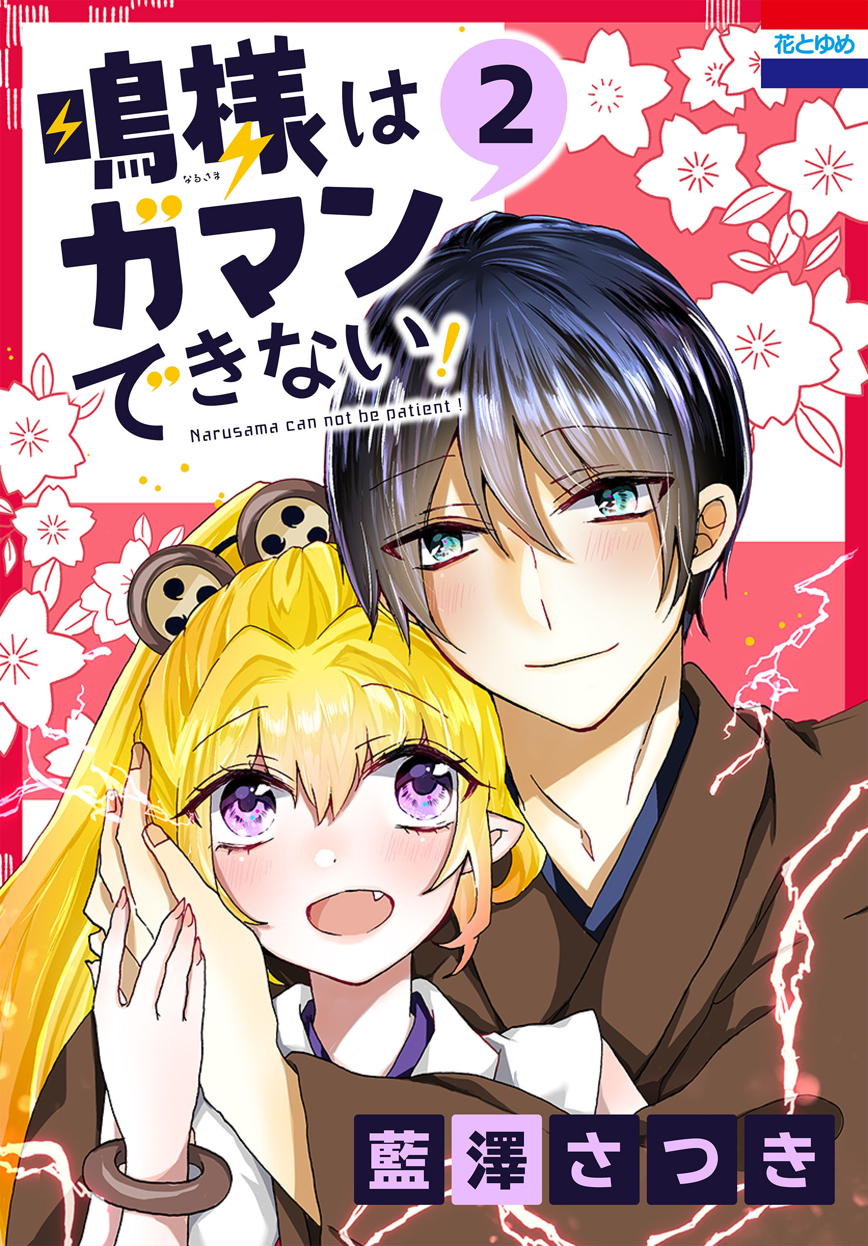 鳴様はガマンできない！