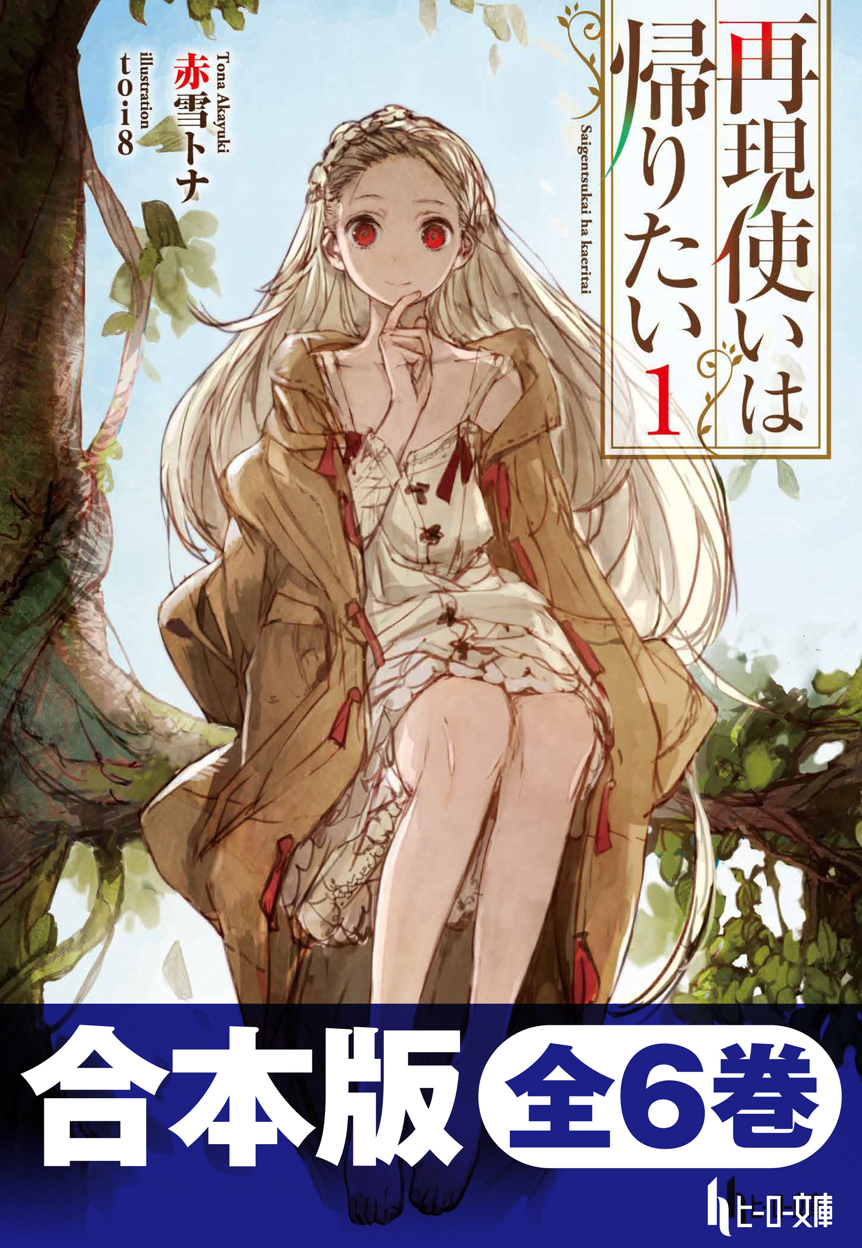 合本版　再現使いは帰りたい