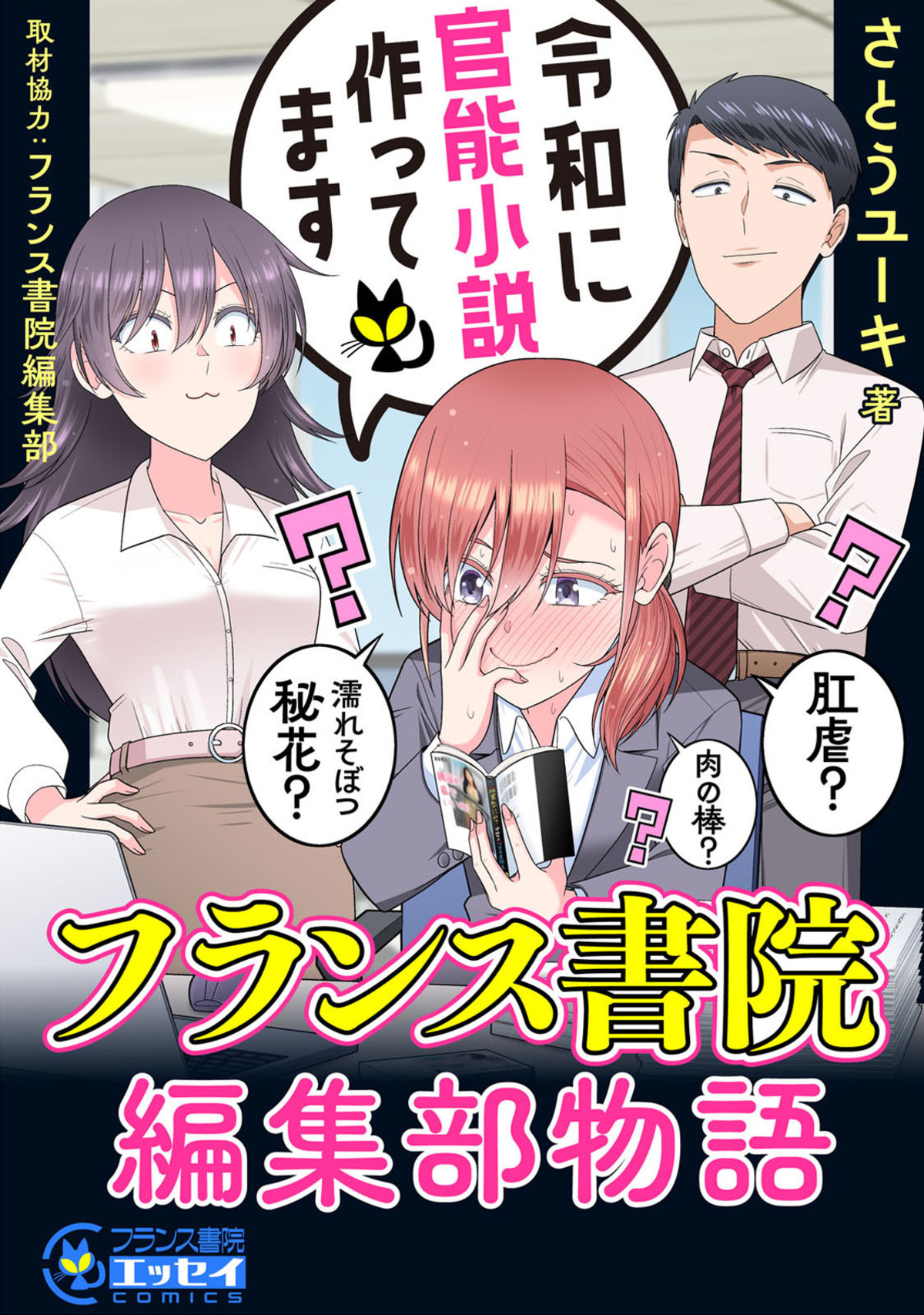 令和に官能小説作ってます　 フランス書院編集部物語【電子単行本】1巻(最新刊)|さとうユーキ,フランス書院編集部|人気漫画を無料で試し読み・全巻お得に読むならAmebaマンガ