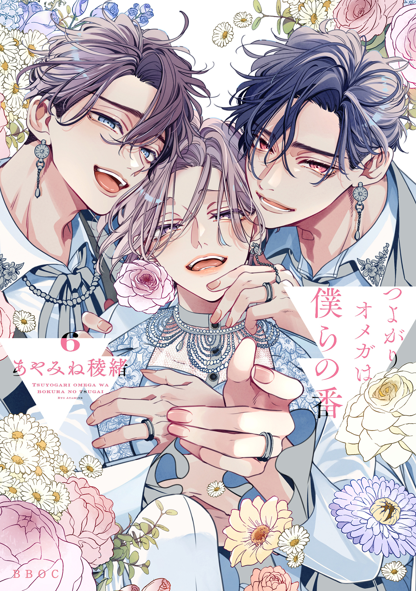 【期間限定　試し読み増量版　閲覧期限2026年9月27日】つよがりオメガは僕らの番 6【電子限定かきおろし付】