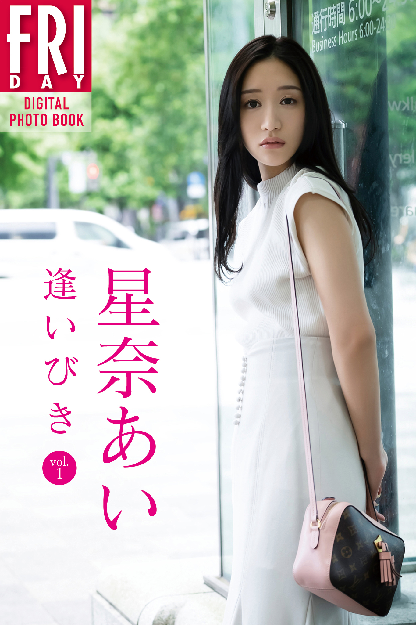 星奈あい　逢いびき　ｖｏｌ．１　ＦＲＩＤＡＹデジタル写真集